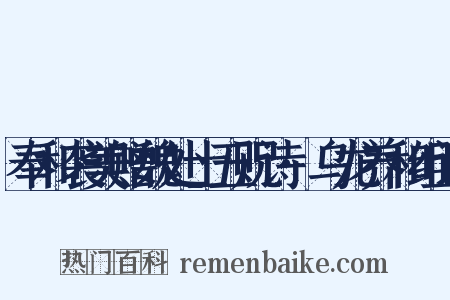 奉和袭美赠魏处士五贶诗·乌龙养和组词是什么意思的图片